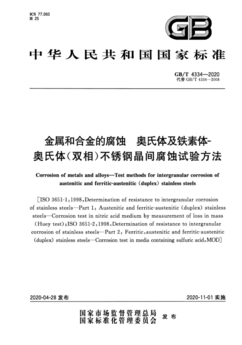 晶間腐蝕試驗 晶間腐蝕試驗